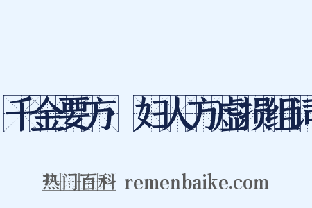 千金要方·妇人方虚损组词是什么意思的图片
